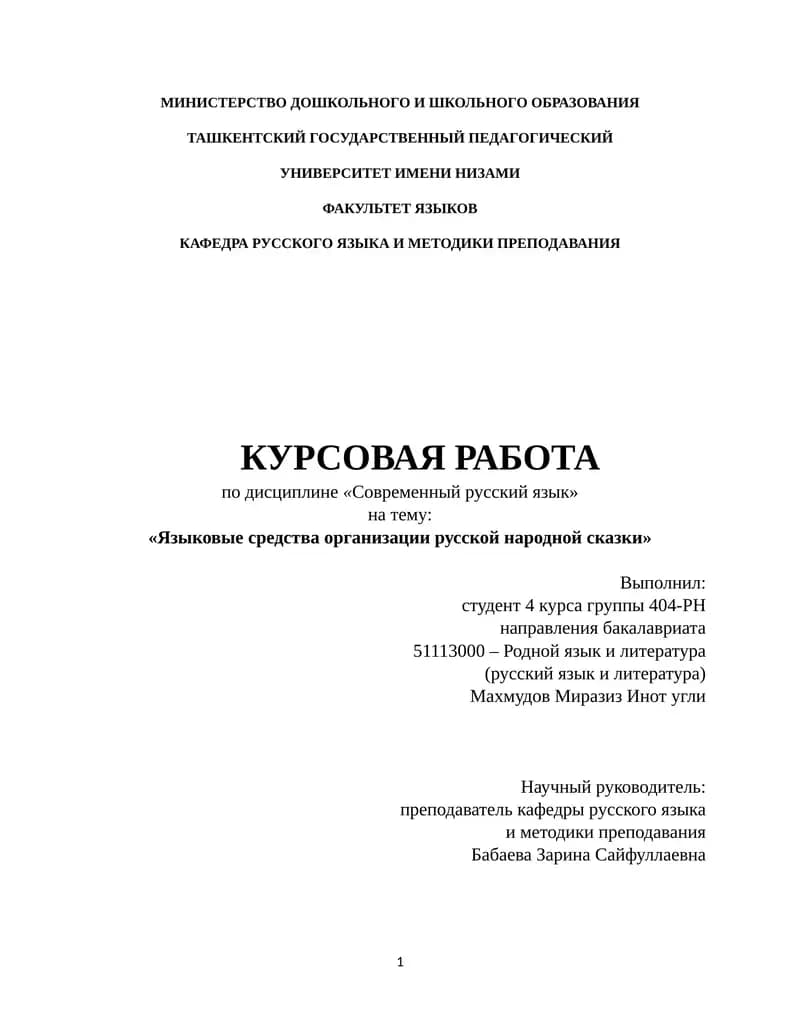 Курсовая работа "Языковые средства организации русской народной сказки"