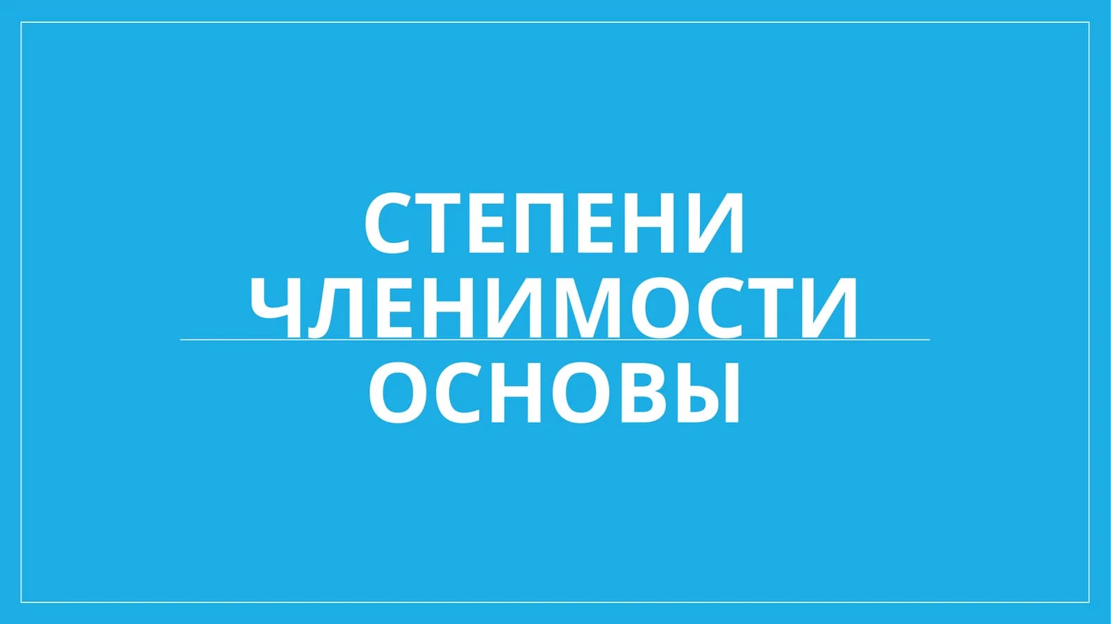 Степеничленимостиосновы