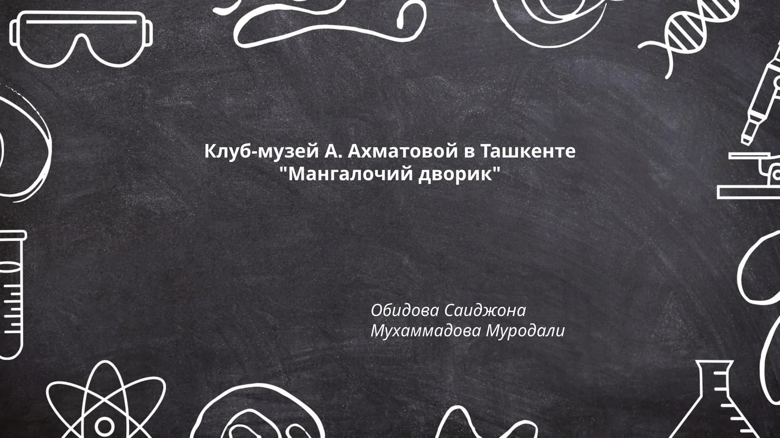 Клуб-музей Анны Ахматовой в Ташкенте