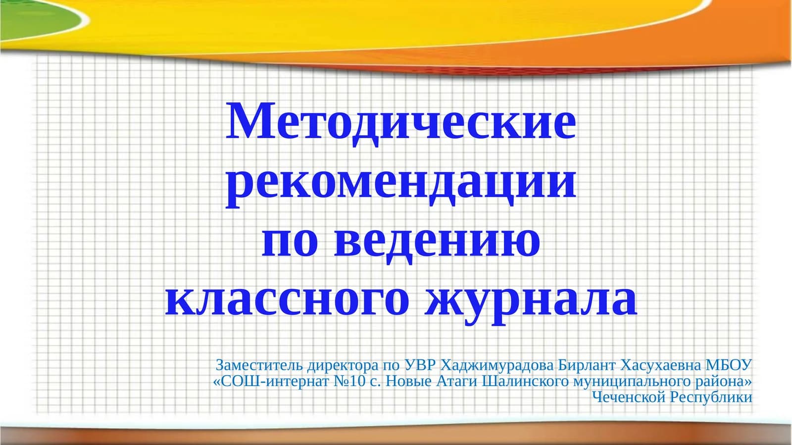 Методические рекомендации по ведению классного журнала