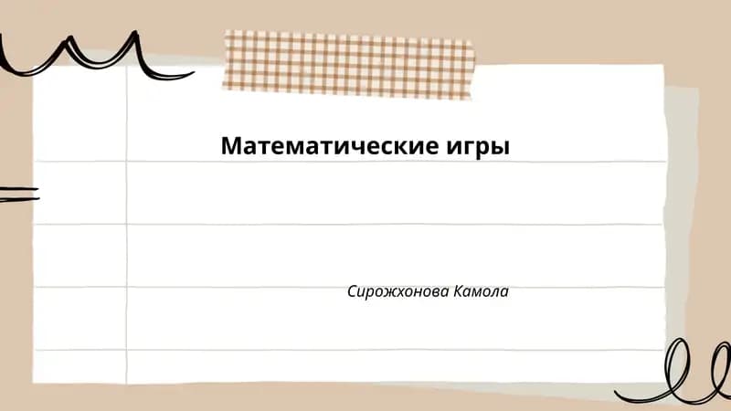 Математические игры
