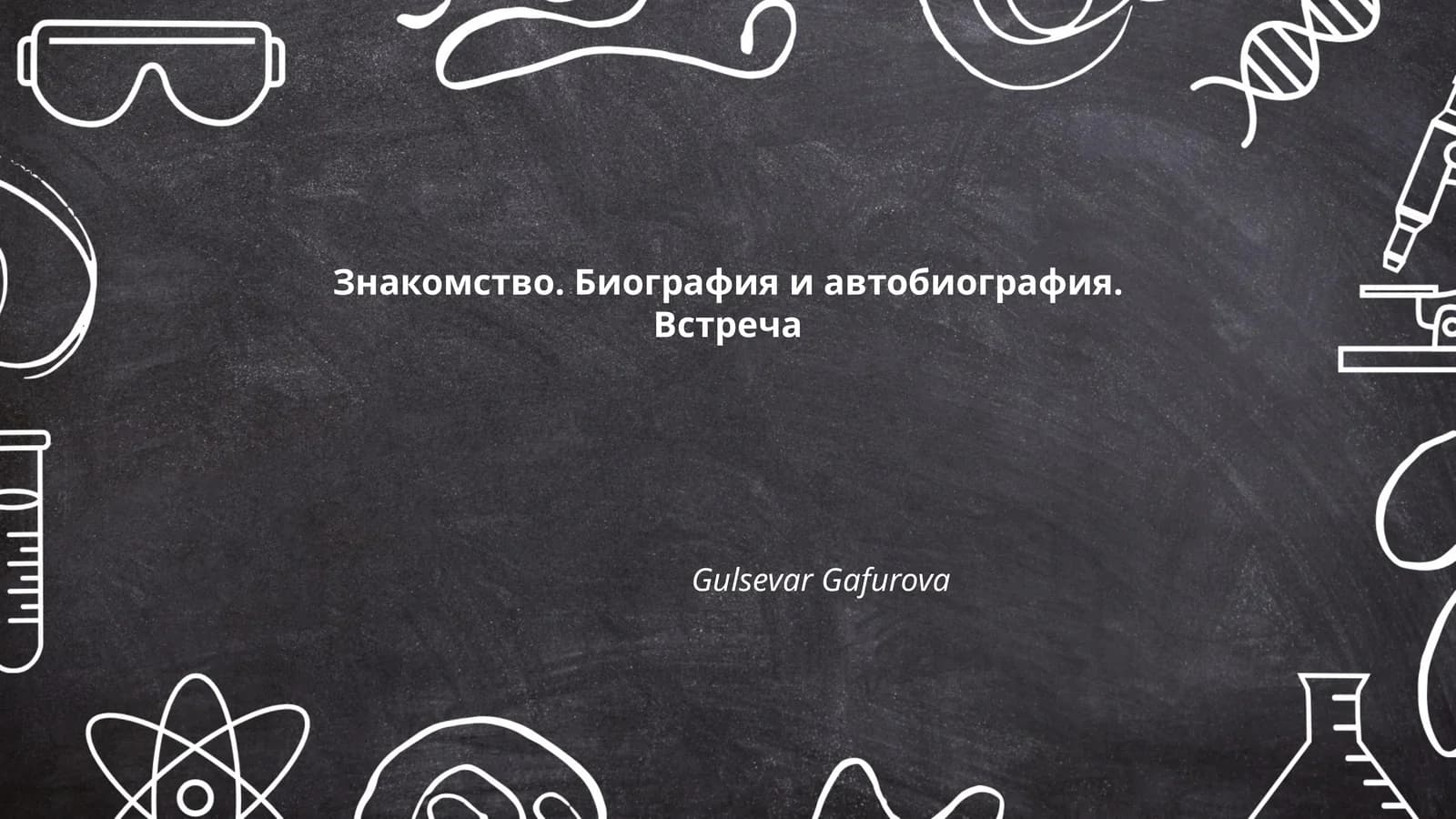 Знакомство. Биография и автобиография. Встреча