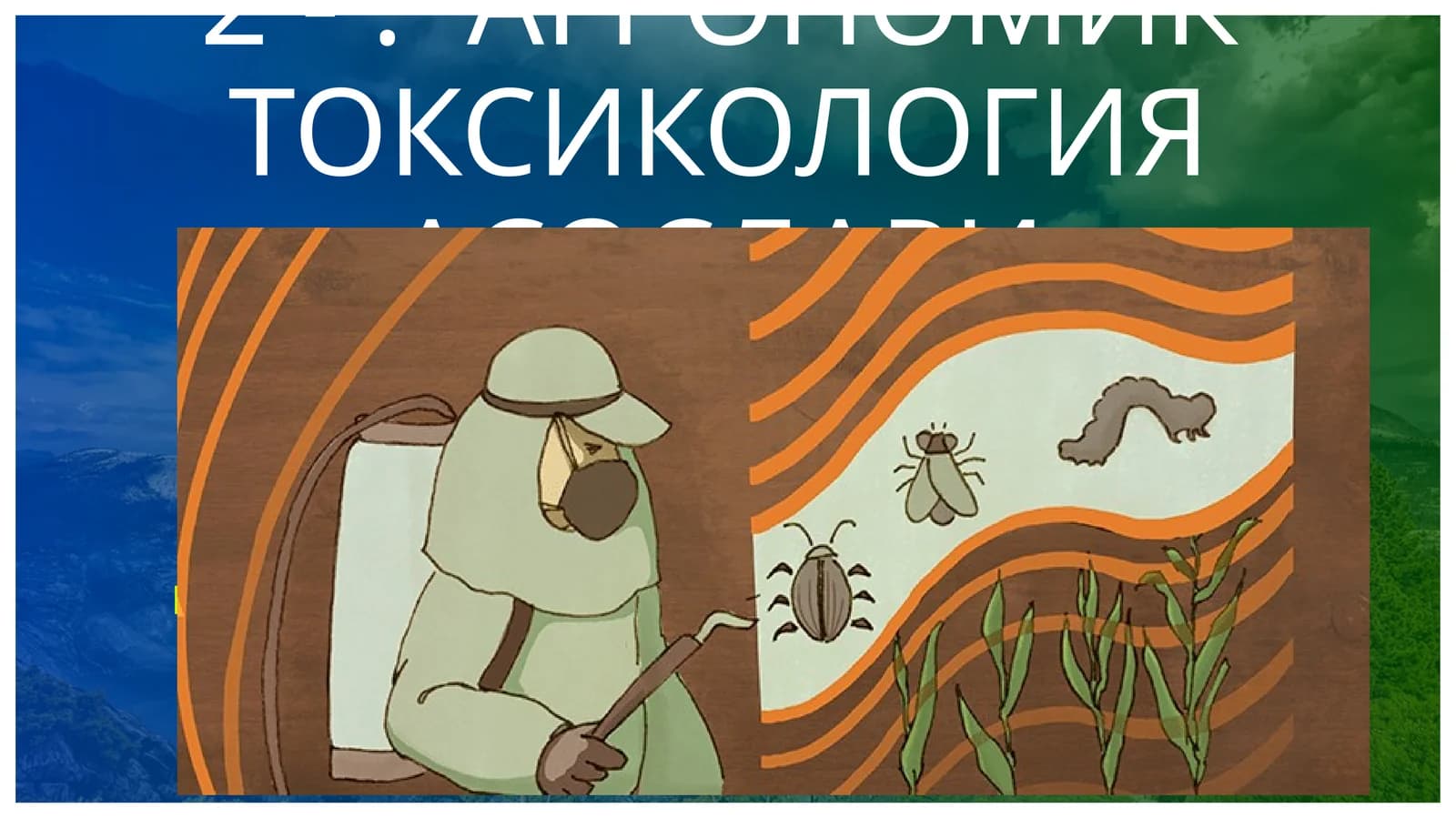АГРОНОМИК ТОКСИКОЛОГИЯ АСОСЛАРИ