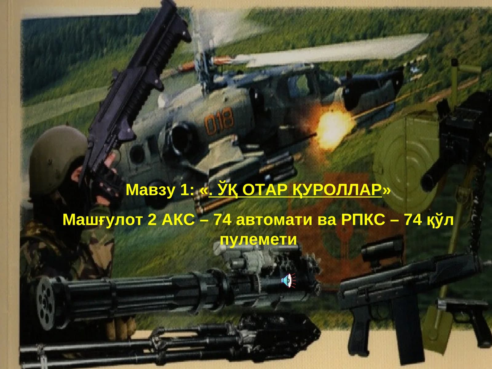 «. ЎҚ ОТАР ҚУРОЛЛАР»