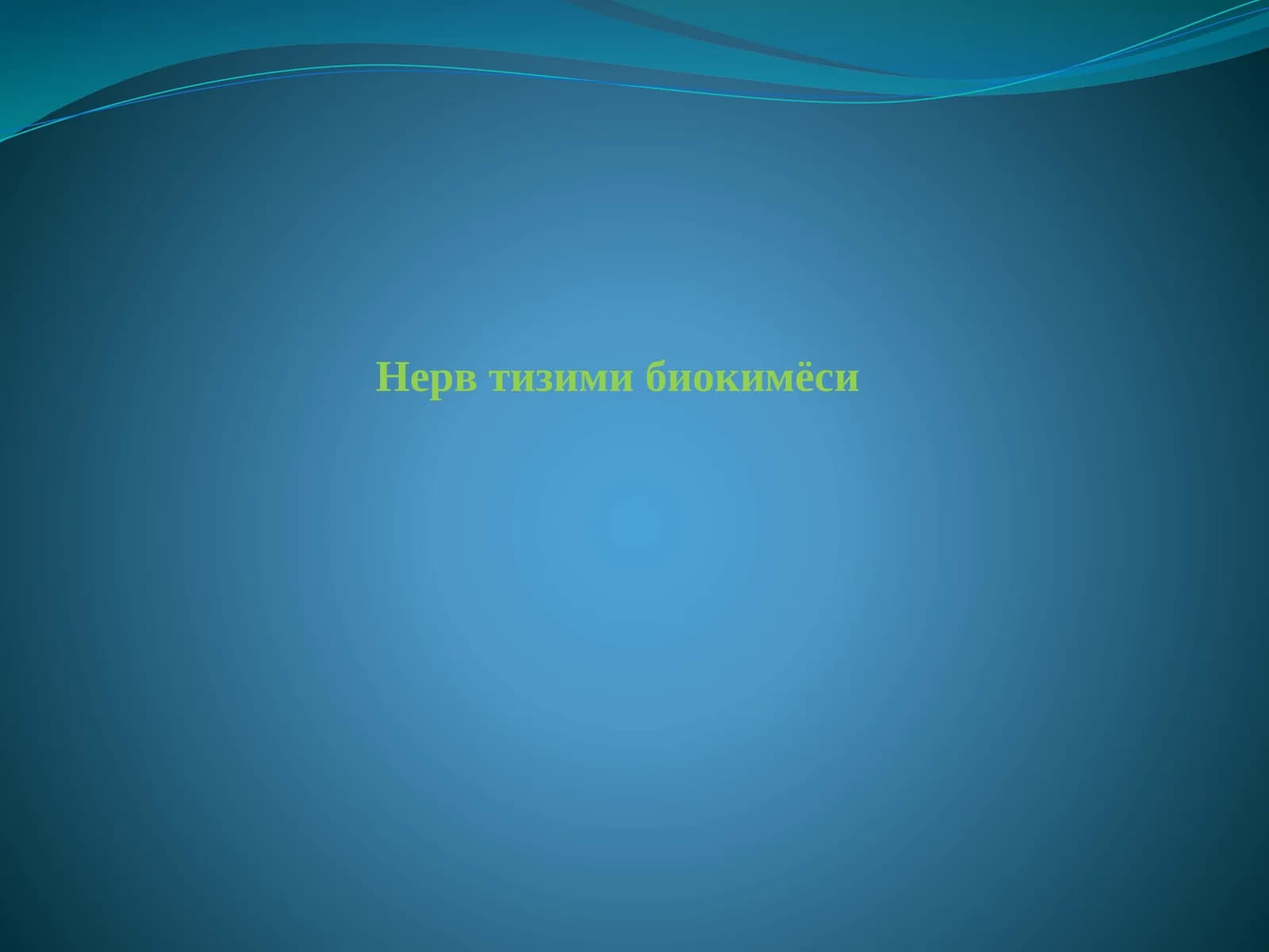Нерв тизими биокимёси