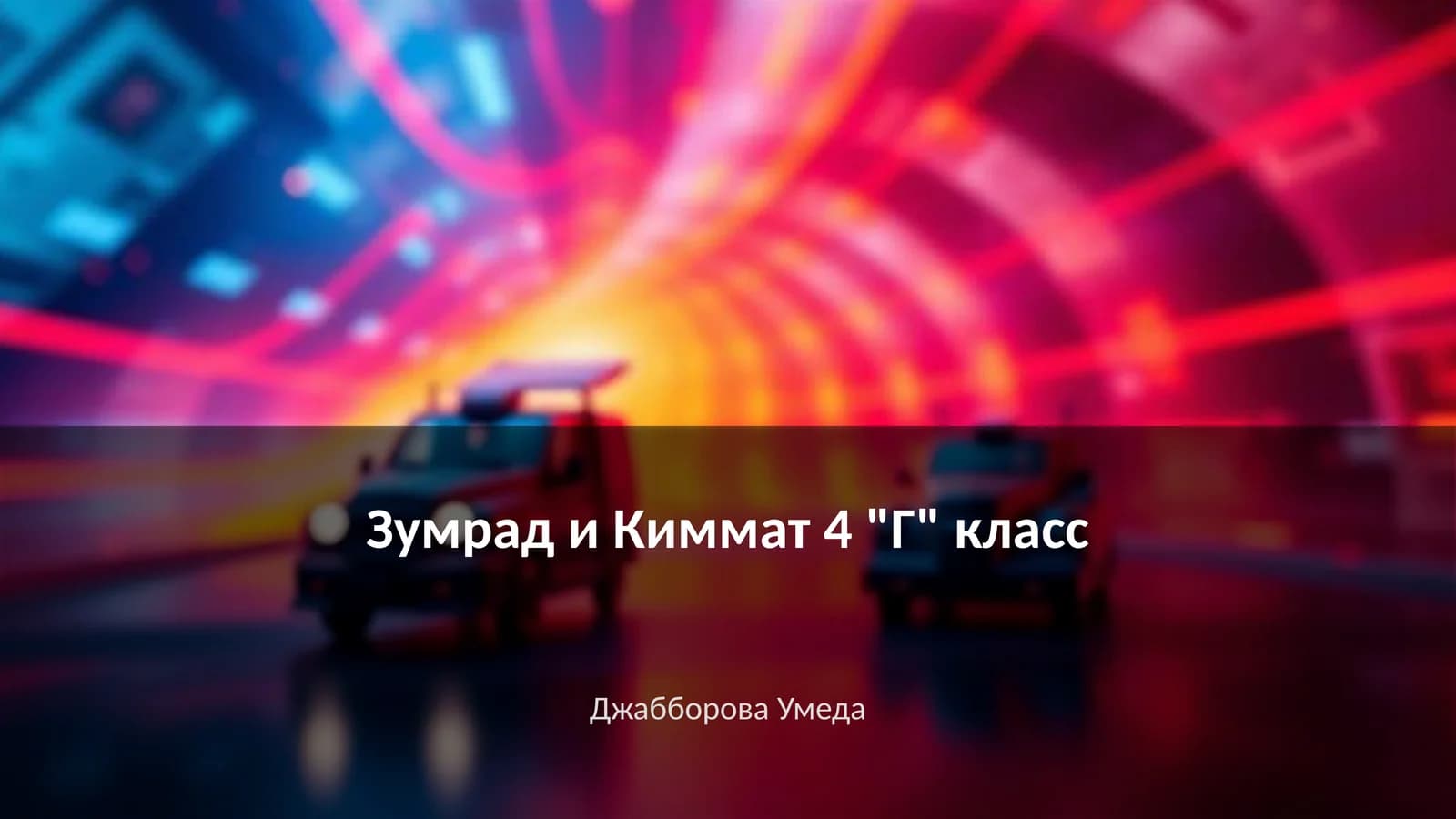 Зумрад и Киммат 4 "Г" класс