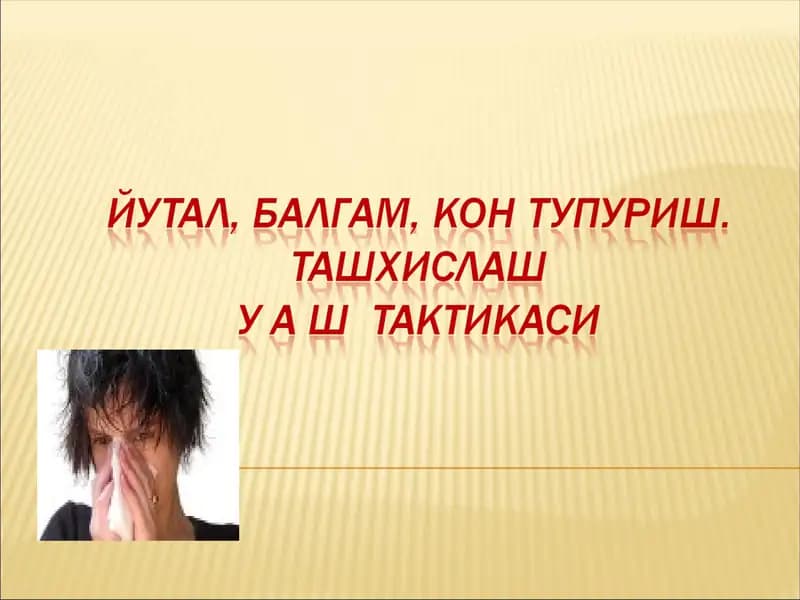 ЙЎТАЛ, БАЛҒАМ, ҚОН ТУПУРИШ