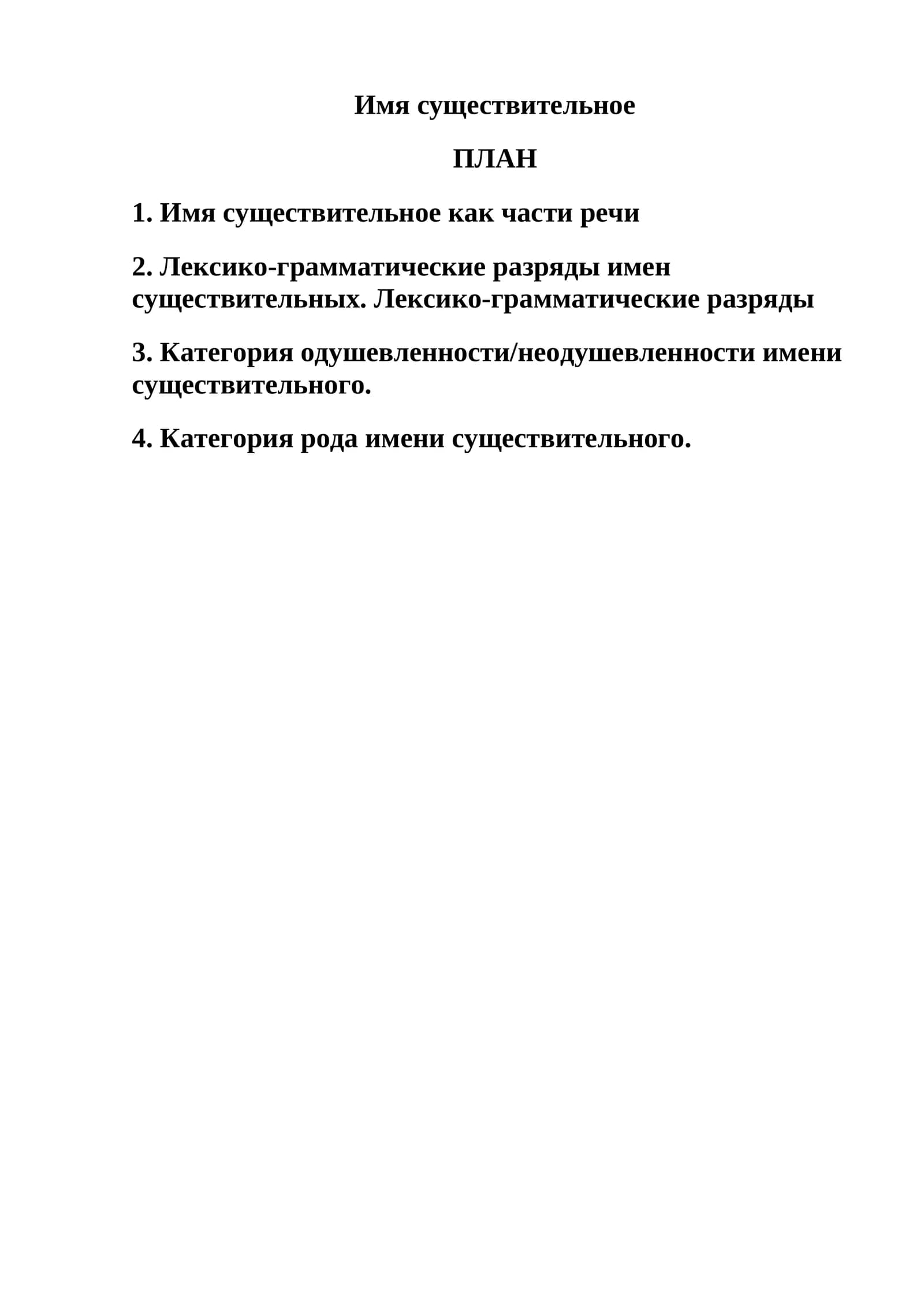 Имя существительное
