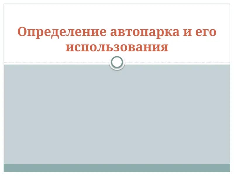 Определение автопарка и его использования