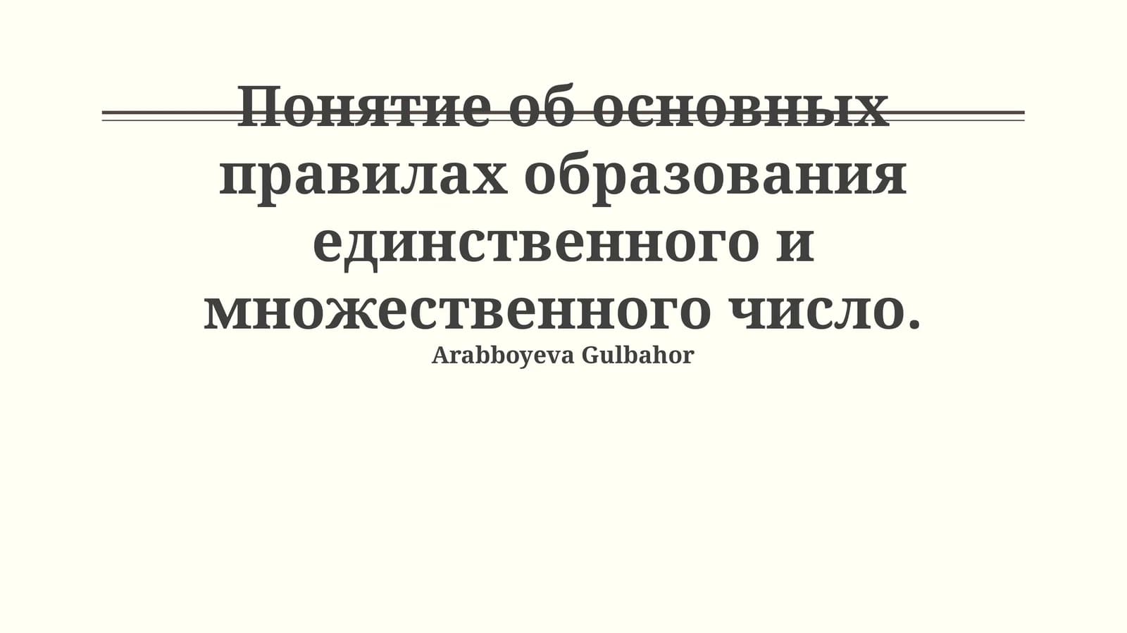 Образование единственного и множественного числа