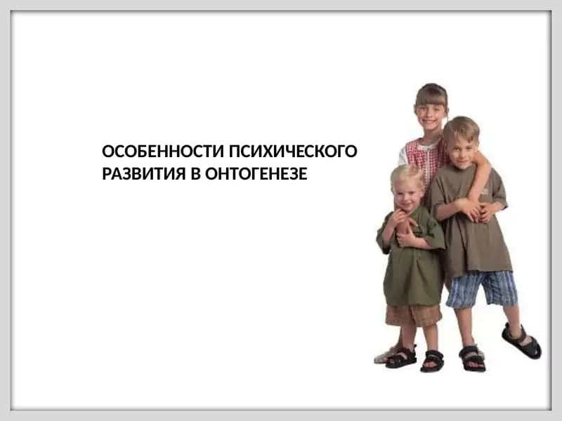 Особенности психического развития в онтогенезе