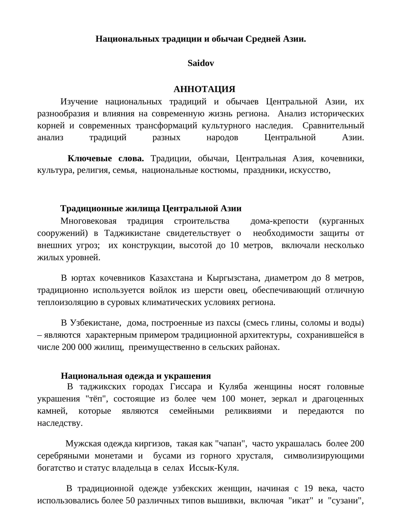 Национальных традиции и обычаи Средней Азии