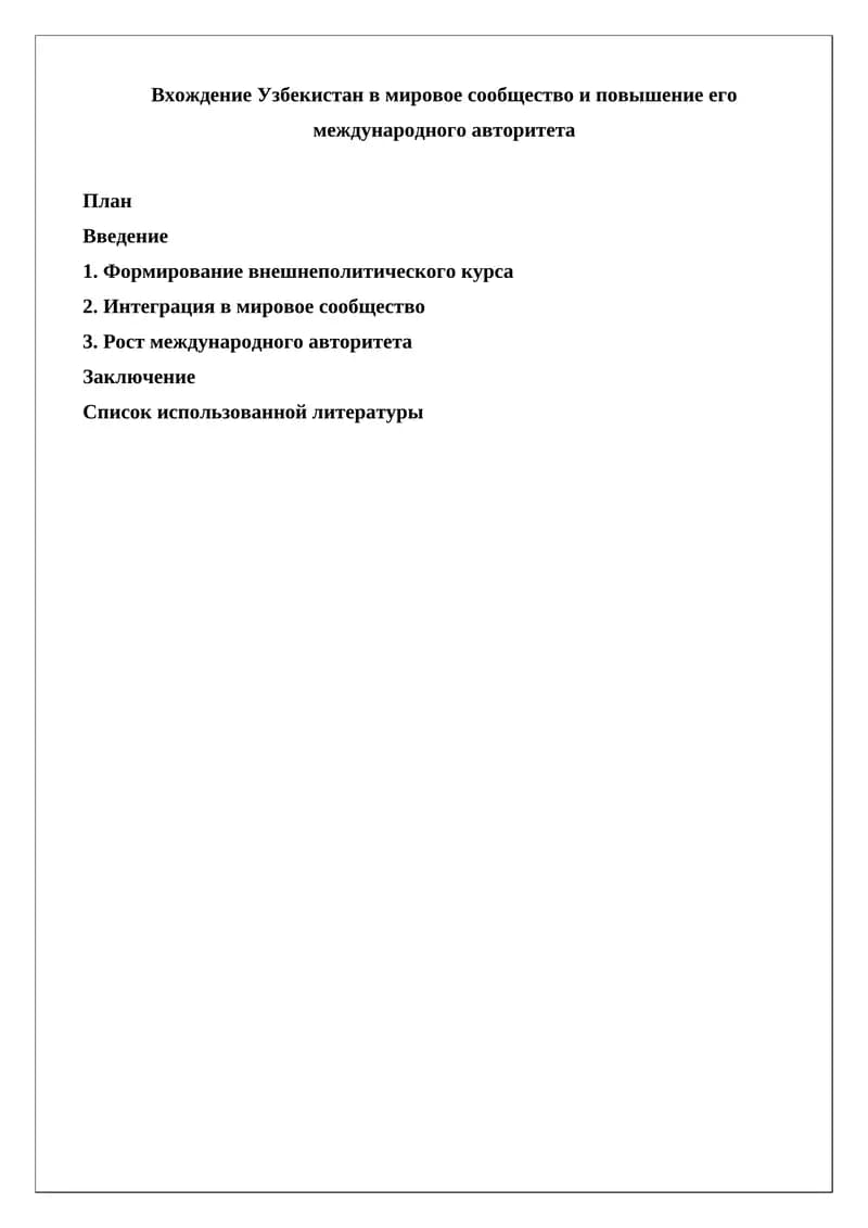 Вхождение Узбекистан в мировое сообщество и повышение его международного авторитета