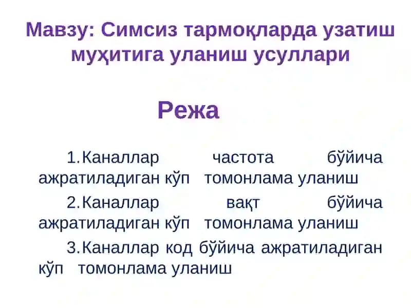 Симсиз тармоқларда узатиш муҳитига уланиш усуллари