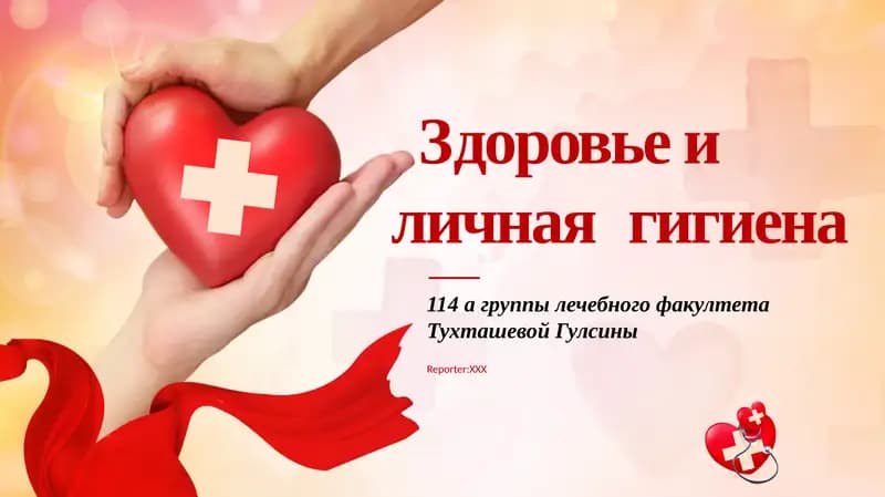 Личная гигиена