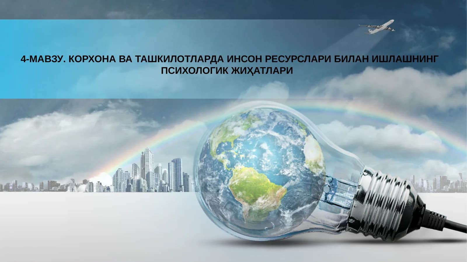 КОРХОНАВА ТАШКИЛОТЛАРДА ИНСОН РЕСУРСЛАРИ БИЛАН ИШЛАШНИНГ ПСИХОЛОГИК ЖИҲАТЛАРИ