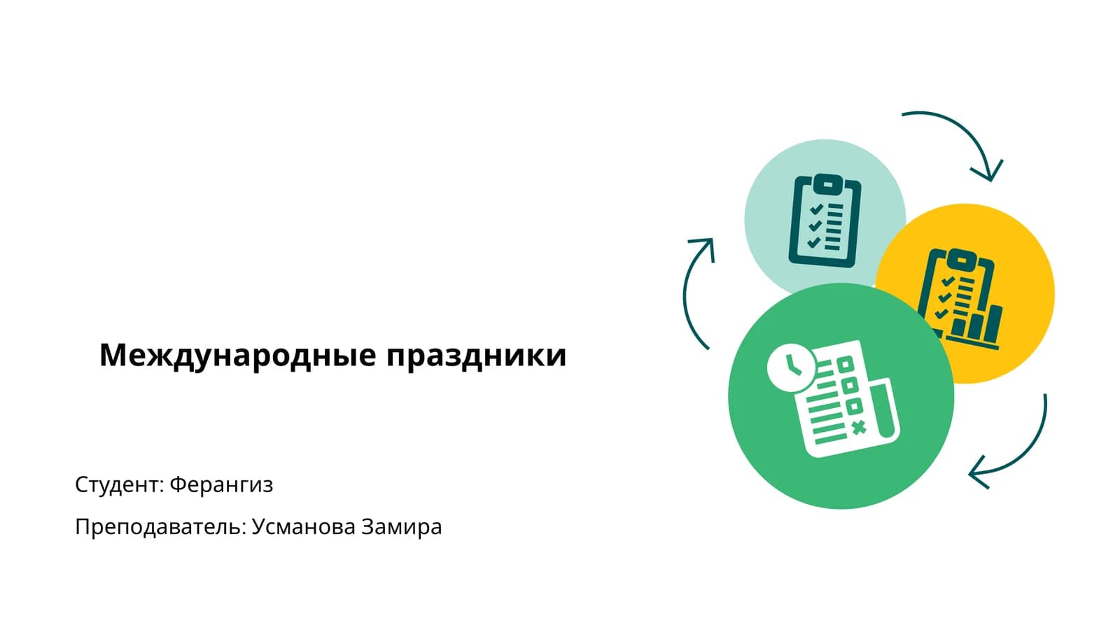 Международные праздники