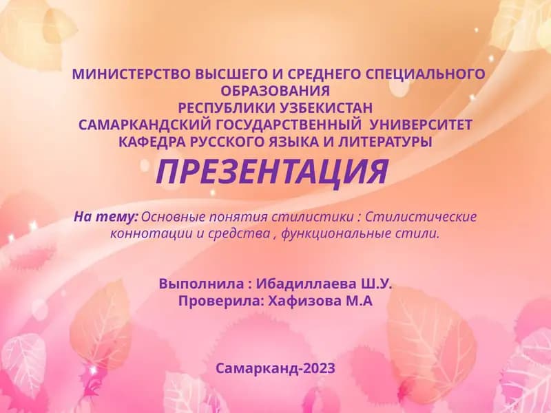 Основные понятия стилистики