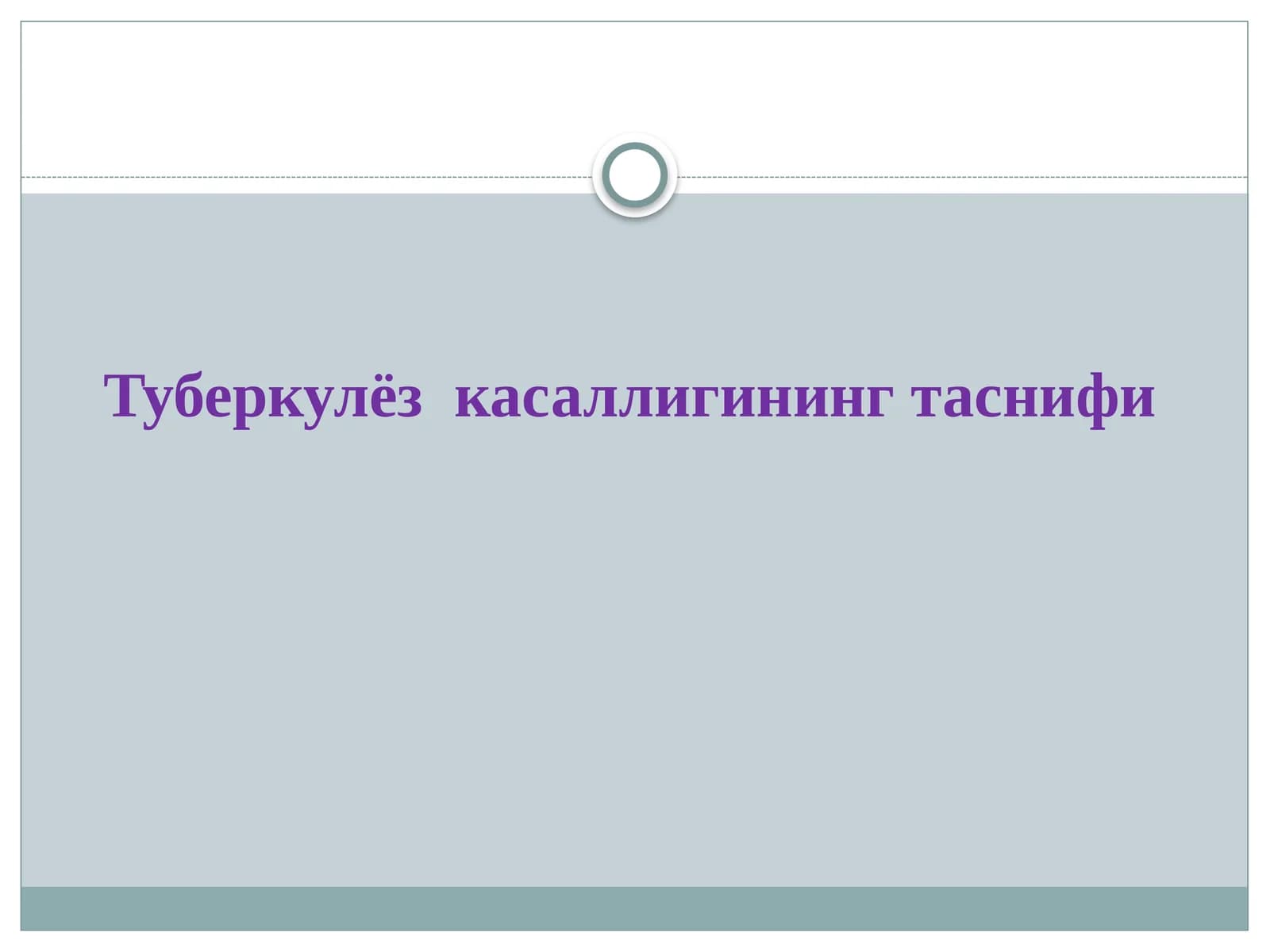 Туберкулёз касаллигининг таснифи