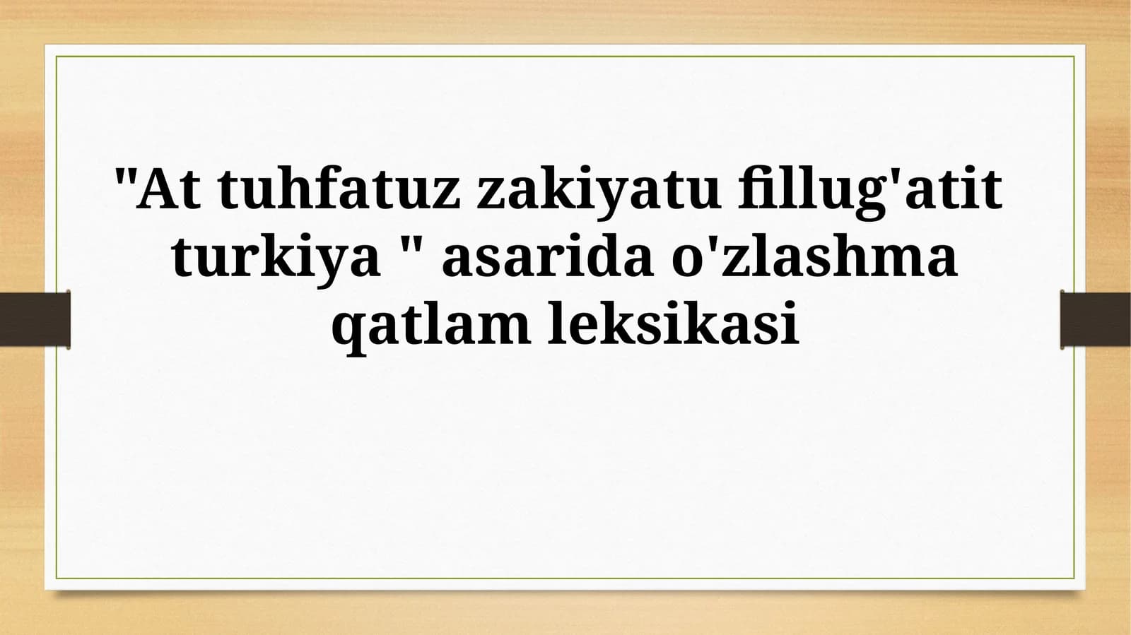 "At tuhfatuz zakiyatu fillug'atit turkiya " asarida o'zlashmaqatlamleksikasi
