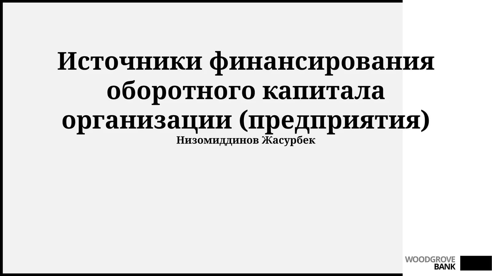 Источники финансирования оборотного капитала организации (предприятия)