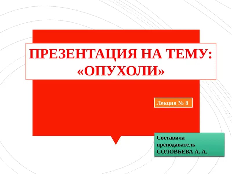 ОПУХОЛИ