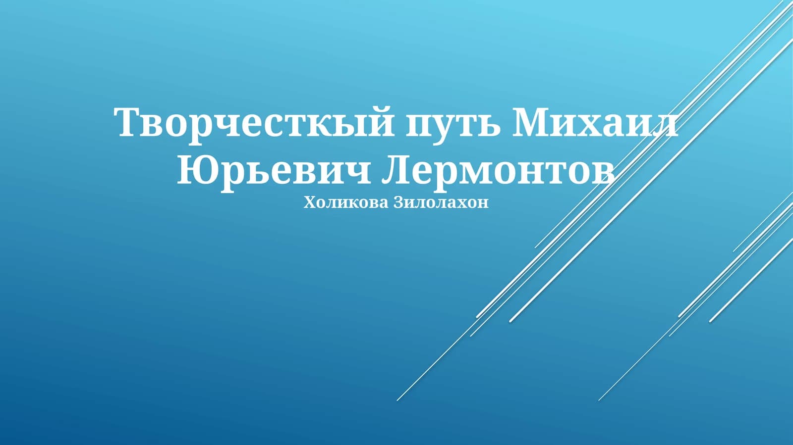 Творчесткый путь Михаил Юрьевич Лермонтов