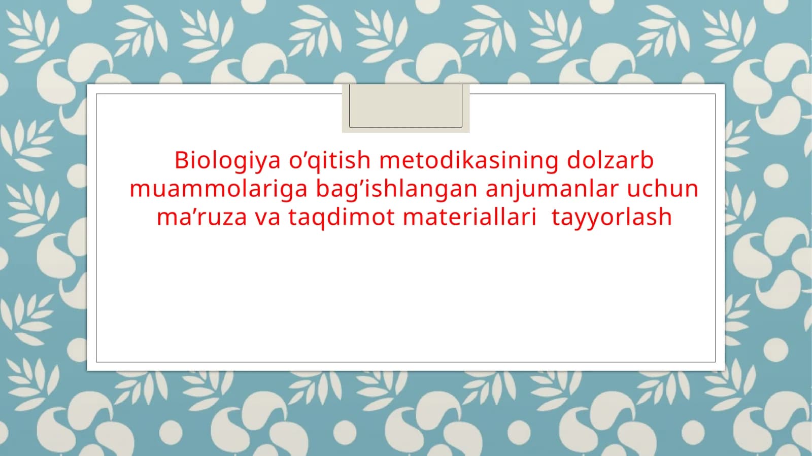 Biologiya o'qitish metodi/биология обучения методикаси