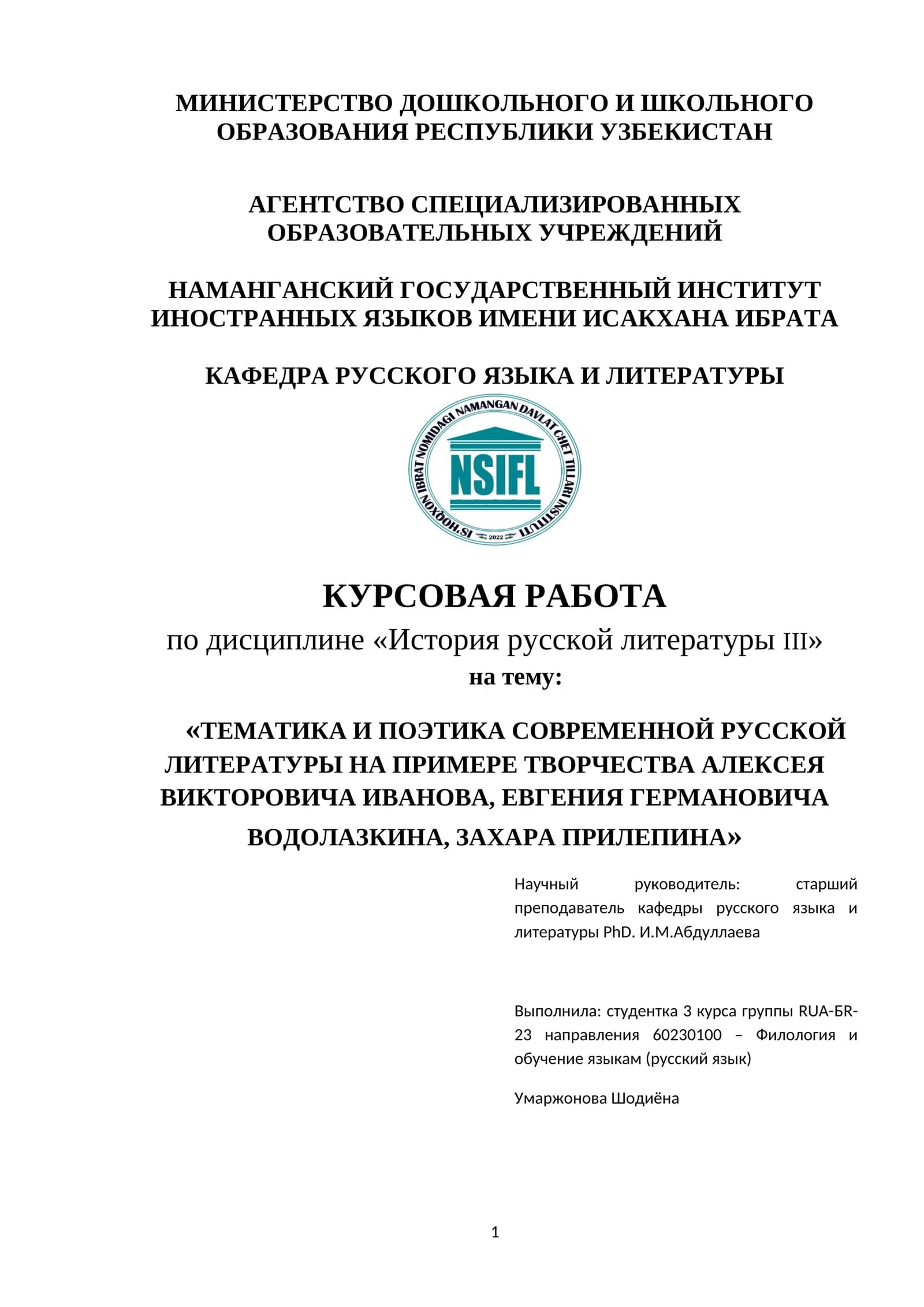 История русской литературы 
Тема:Тематика и поэтика современной русской литературы на примере творче