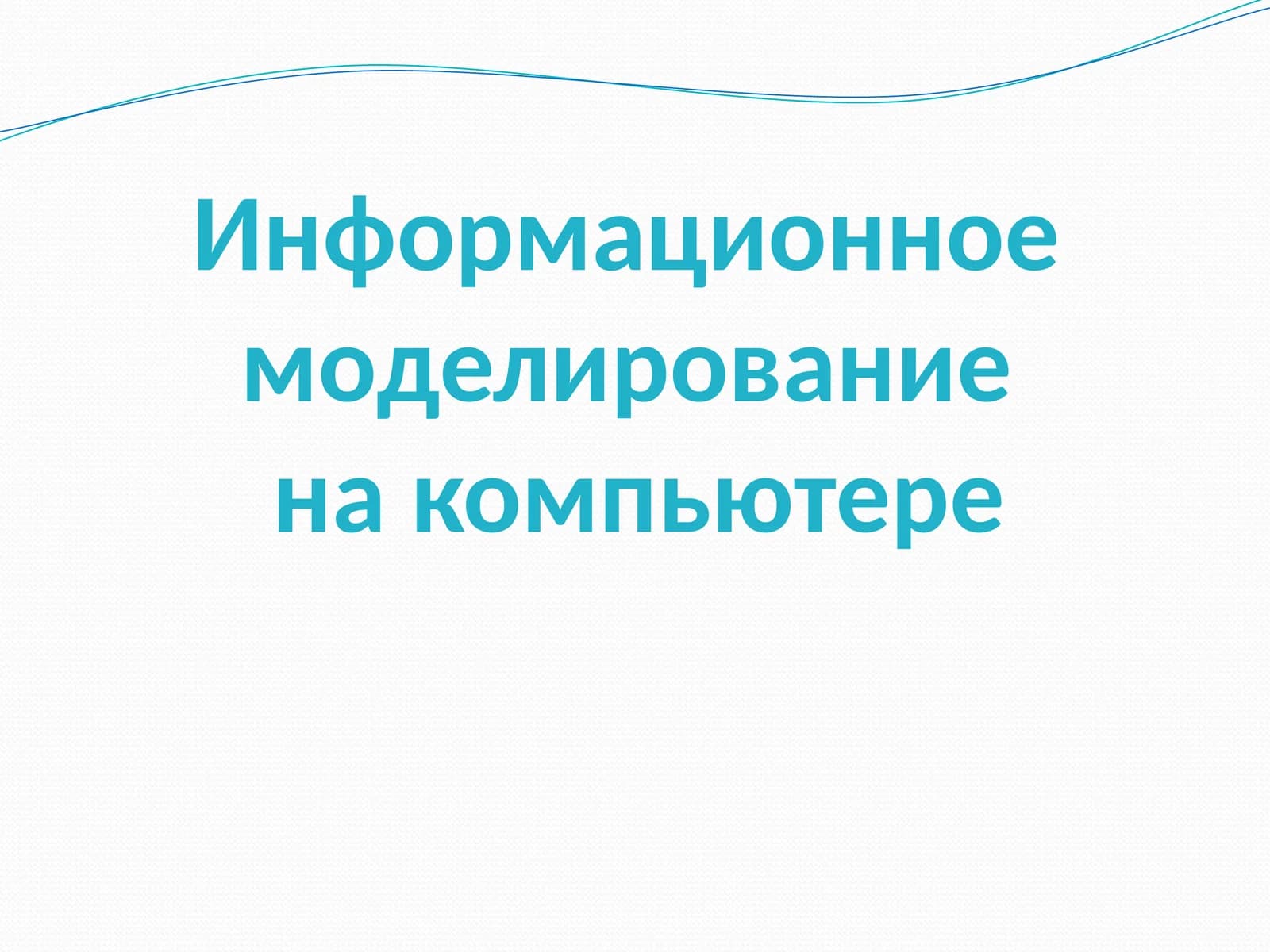 Информационное моделирование на компьютере