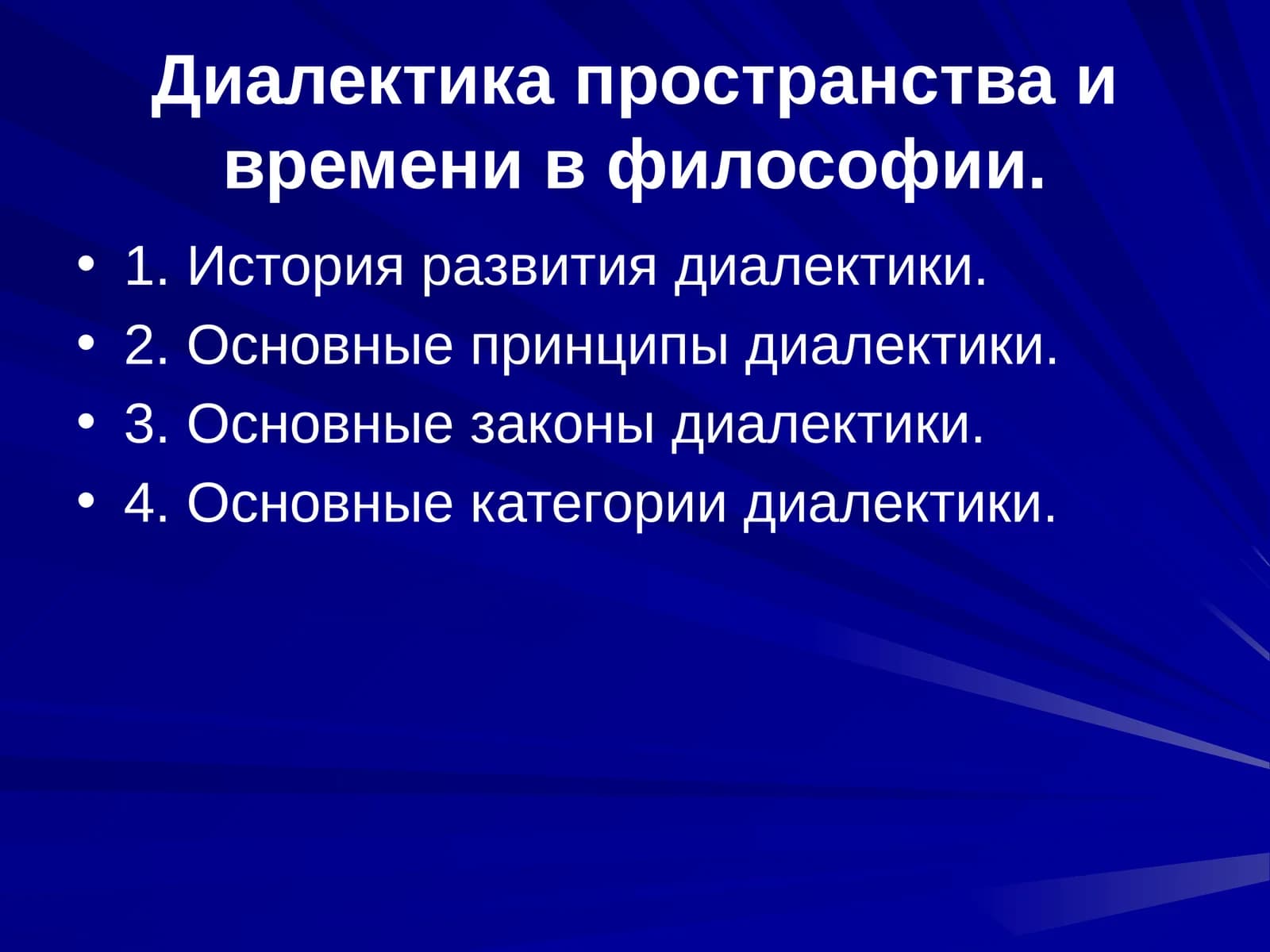 Диалектика пространства и времени в философии