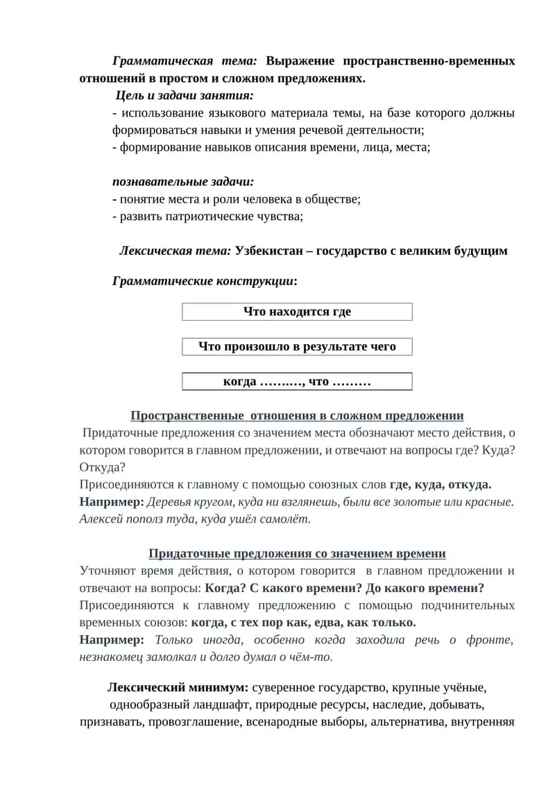 Выражение пространственно-временных отношений в простом и сложном предложениях