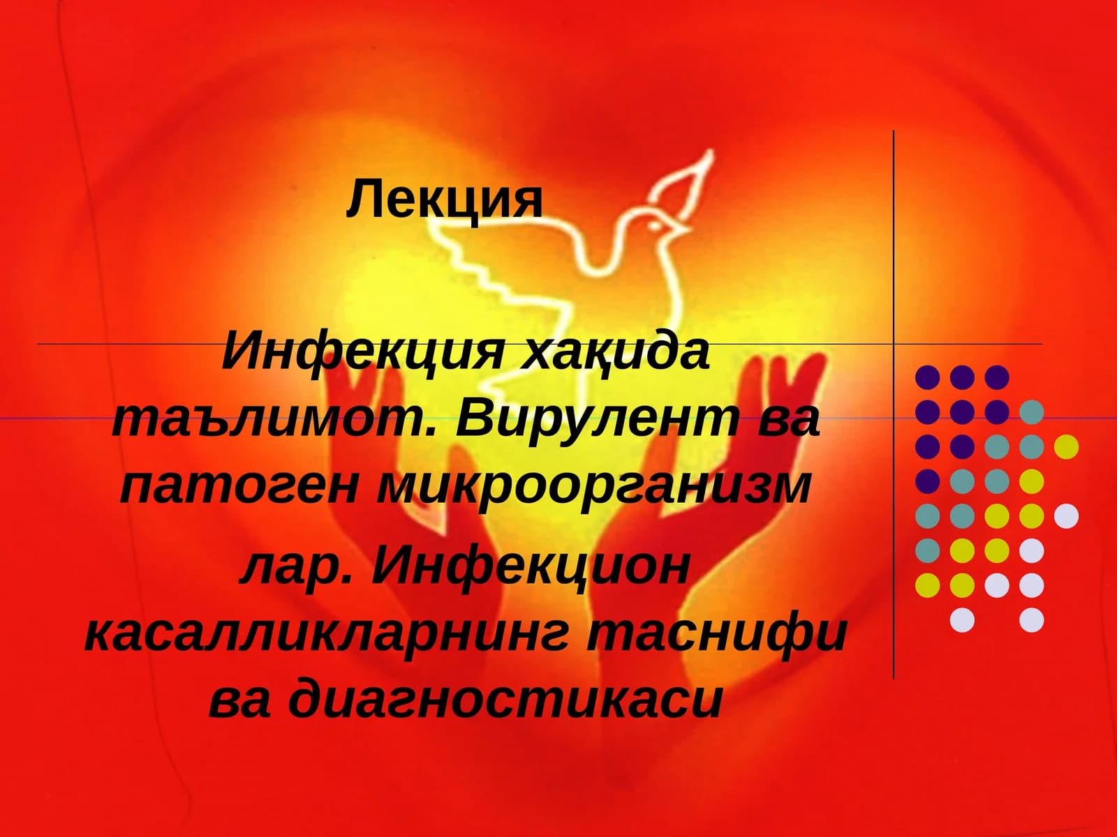 Инфекция хақида лекция