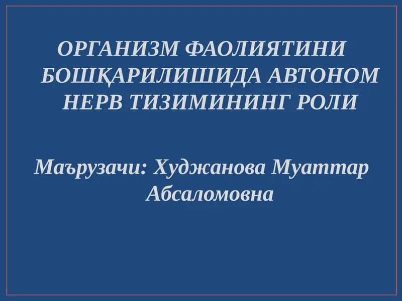 ОРГАНИЗМ ФАОЛИЯТИНИ БОШҚАРИЛИШИДА АВТОНОМ НЕРВ ТИЗИМИНИНГ РОЛИ
