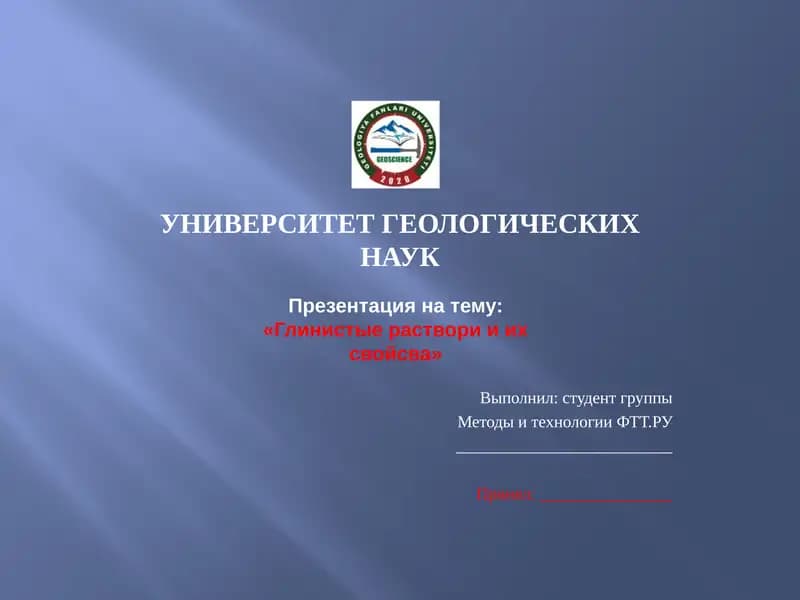 Глинистые раствори и их свойсва