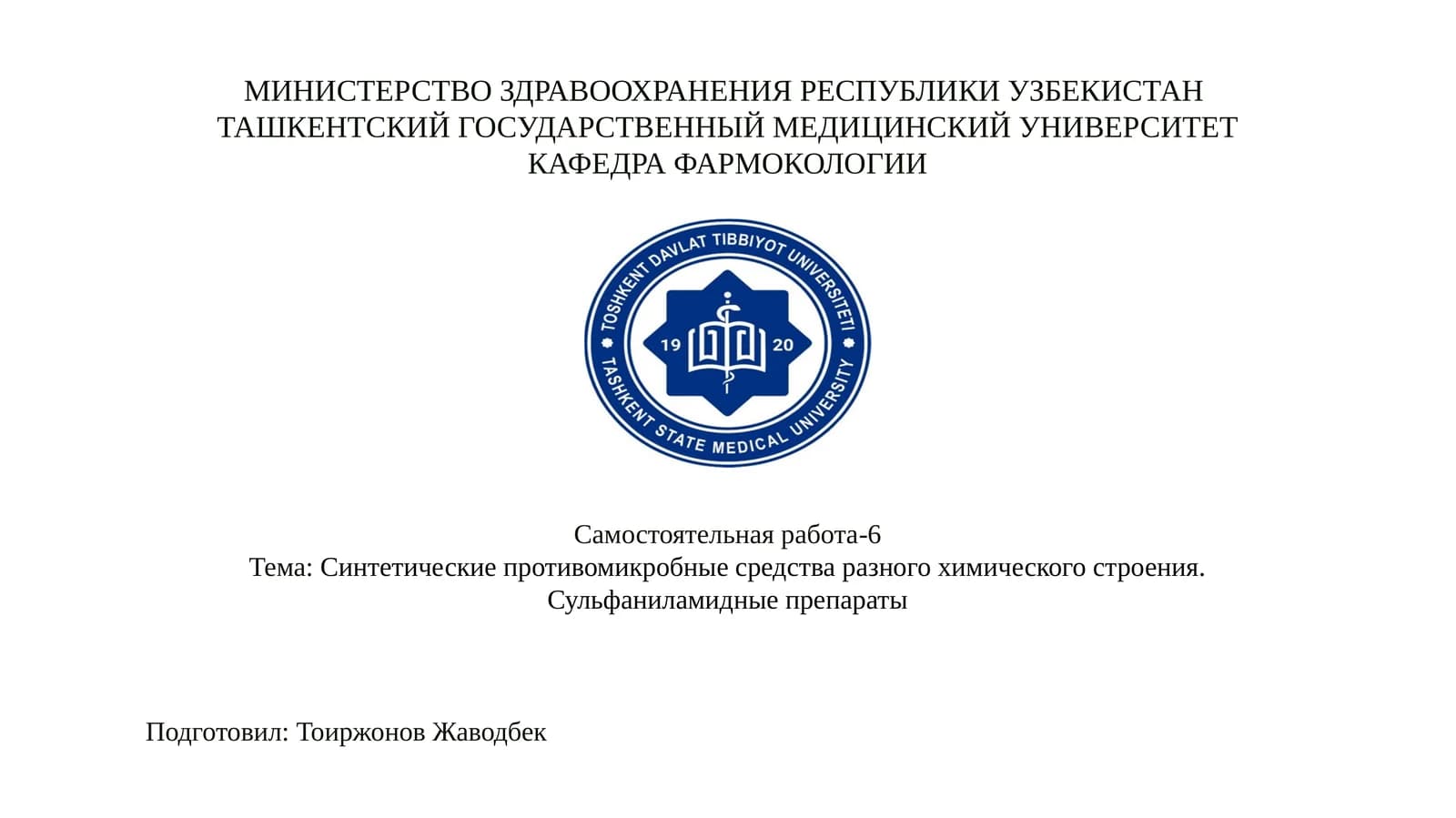 Синтетические противомикробные средства разного химического строения. Сульфаниламидные препараты