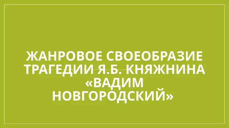 Жанровое своеобразие трагедии Я.Б. Княжнина «Вадим Новгородский»