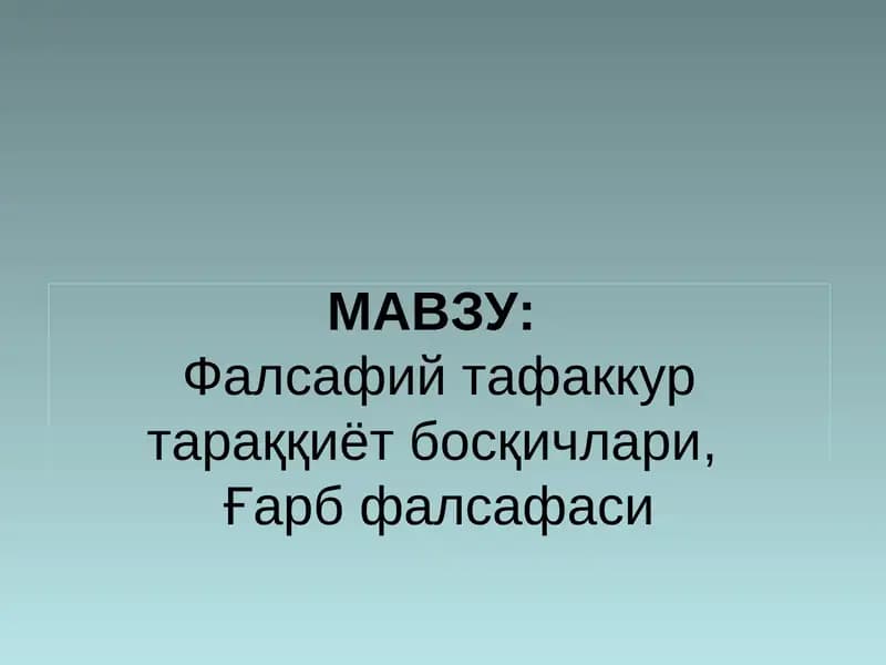 Фалсафий тафаккур тараққиёт босқичлари,Ғарб фалсафаси