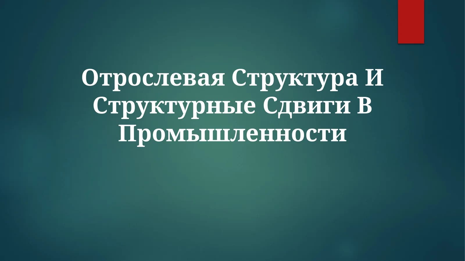 Отрослевая Структура И Структурные Сдвиги ВПромышленности