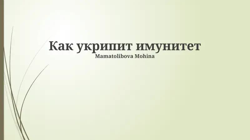Как укрипит имунитет
