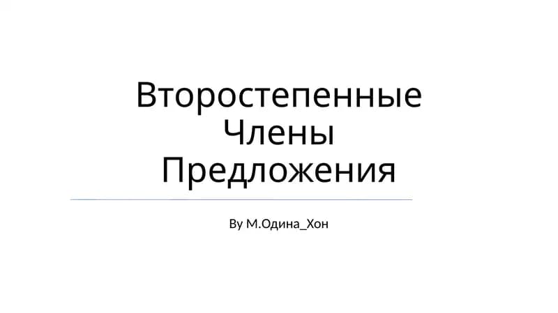 Второстепенные Члены Предложения