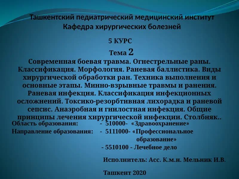 Современная боевая травма. Огнестрельные раны
