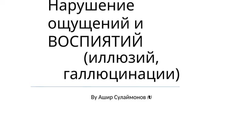 Нарушение ощущений и ВОСПИЯТИЙ