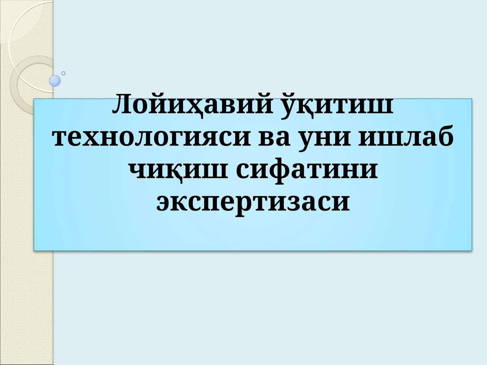 Лойиҳавий ўқитиш технологияси ва уни ишлаб чиқиш сифатини экспертизаси