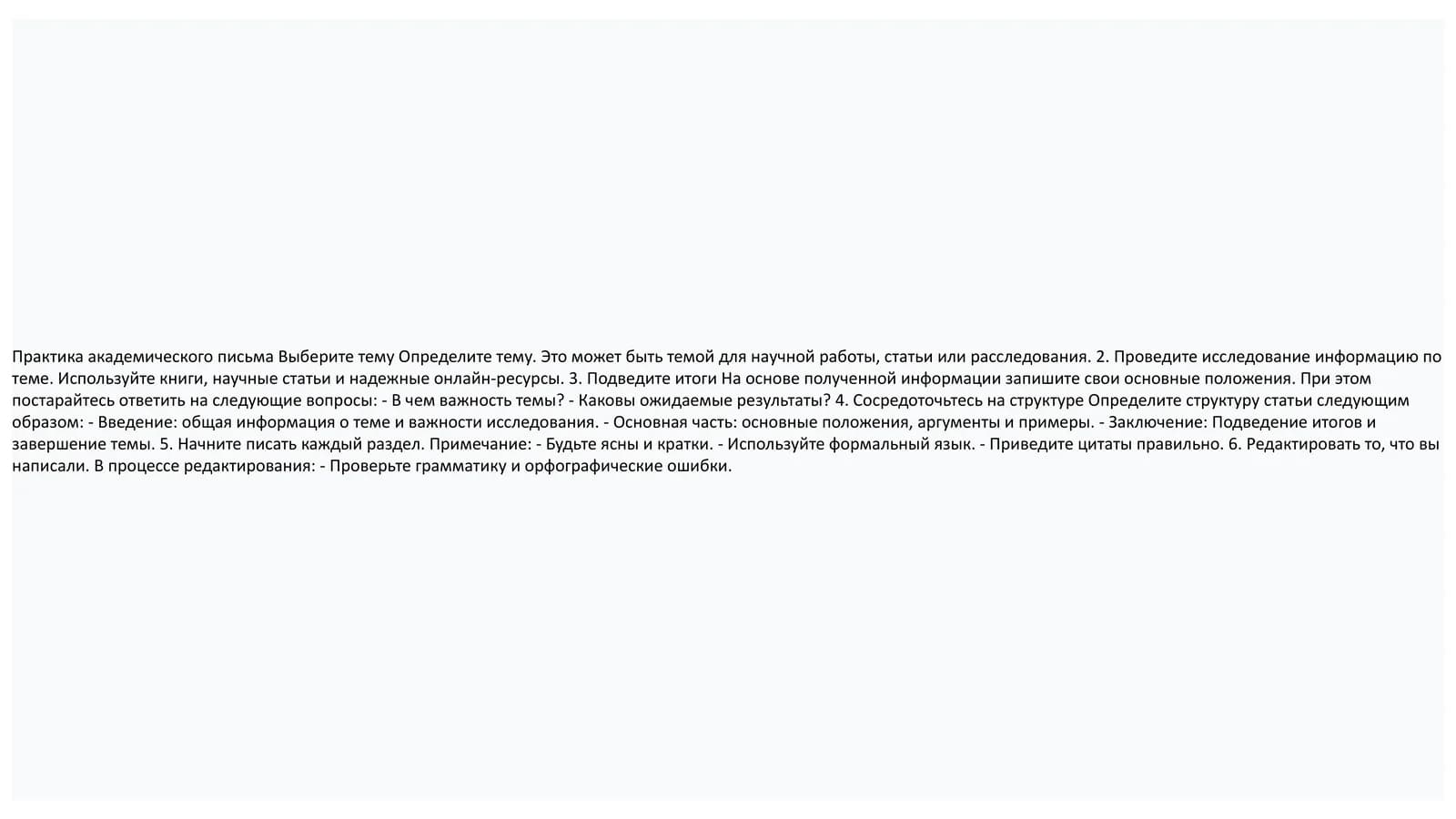 Практика академического письма