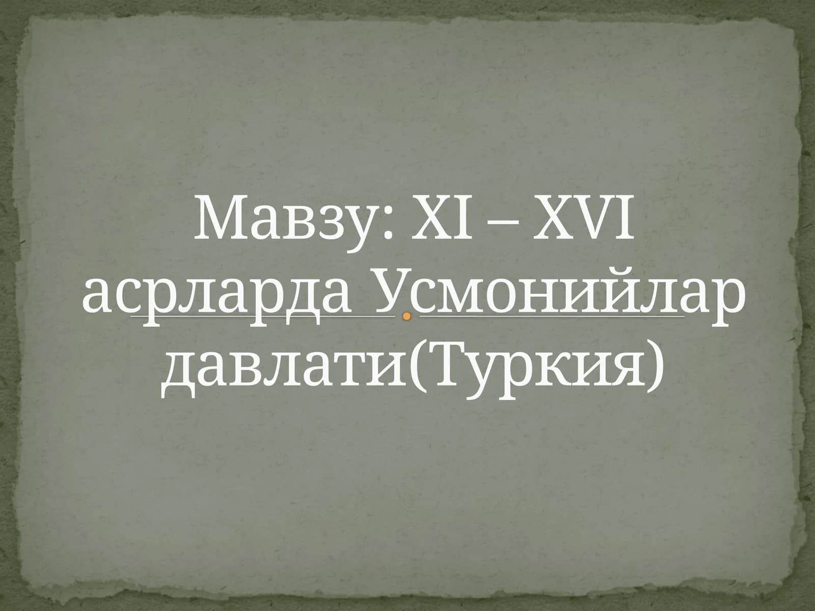 ХI –ХVIасрларда Усмонийлар давлати(Туркия)