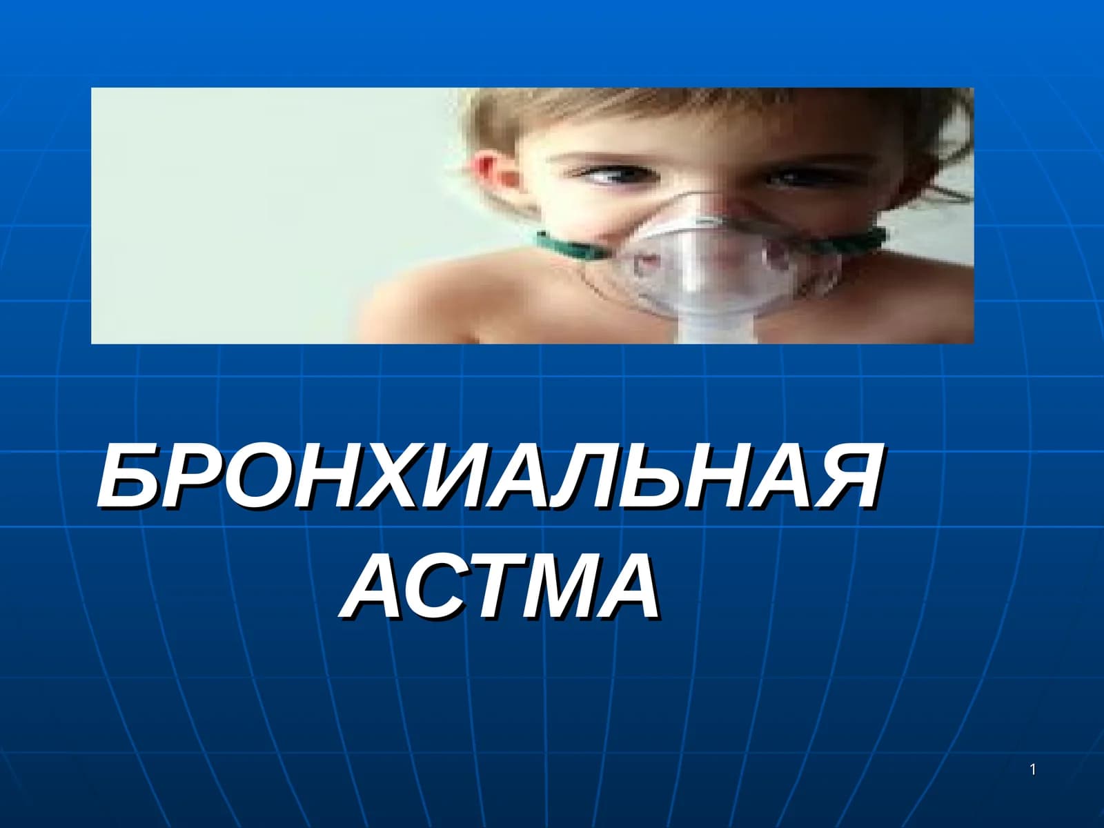 Бронхиальная астма (Русский)