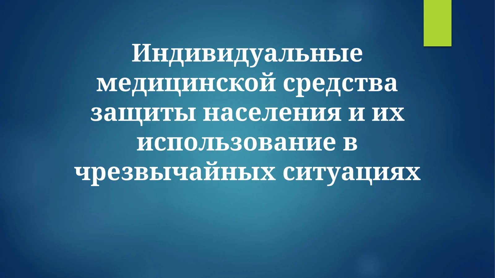 Индивидуальные медицинской средства защиты