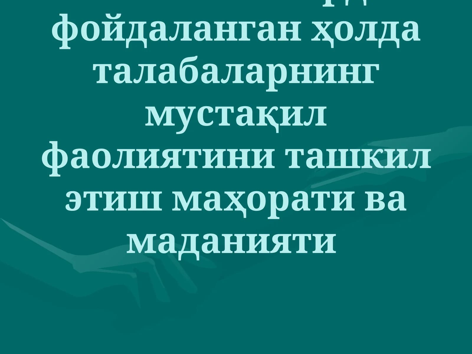 Интерактив методлар
