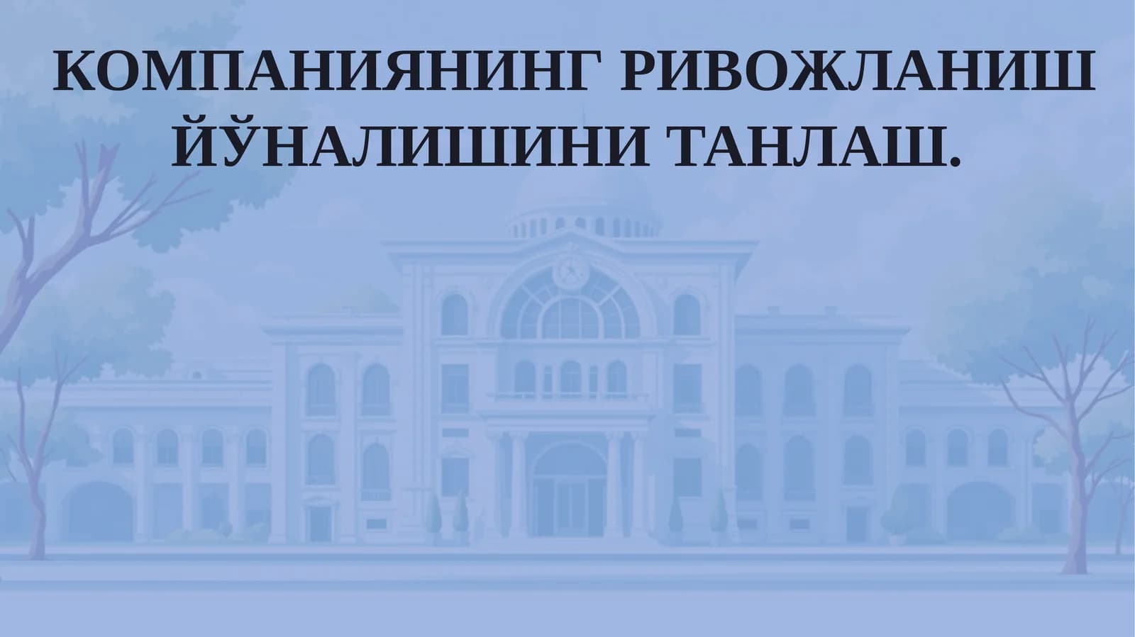 КОМПАНИЯНИНГ РИВОЖЛАНИШ ЙЎНАЛИШИНИ ТАНЛАШ